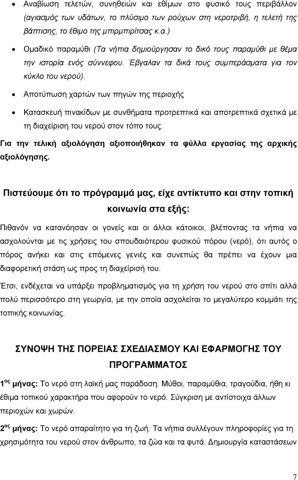 Αποτύπωση χαρτών των πηγών της περιοχής Κατασκευή πινακίδων με συνθήματα προτρεπτικά και αποτρεπτικά σχετικά με τη διαχείριση του νερού στον τόπο τους.