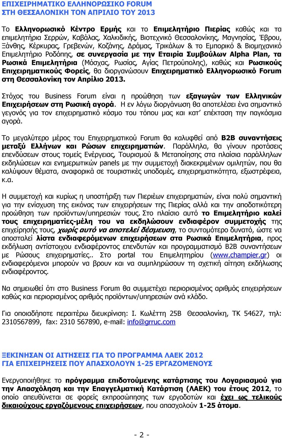 Επιµελητήρια (Μόσχας, Ρωσίας, Αγίας Πετρούπολης), καθώς και Ρωσικούς Επιχειρηµατικούς Φορείς, θα διοργανώσουν Επιχειρηµατικό Ελληνορωσικό Forum στη Θεσσαλονίκη τον Απρίλιο 2013.