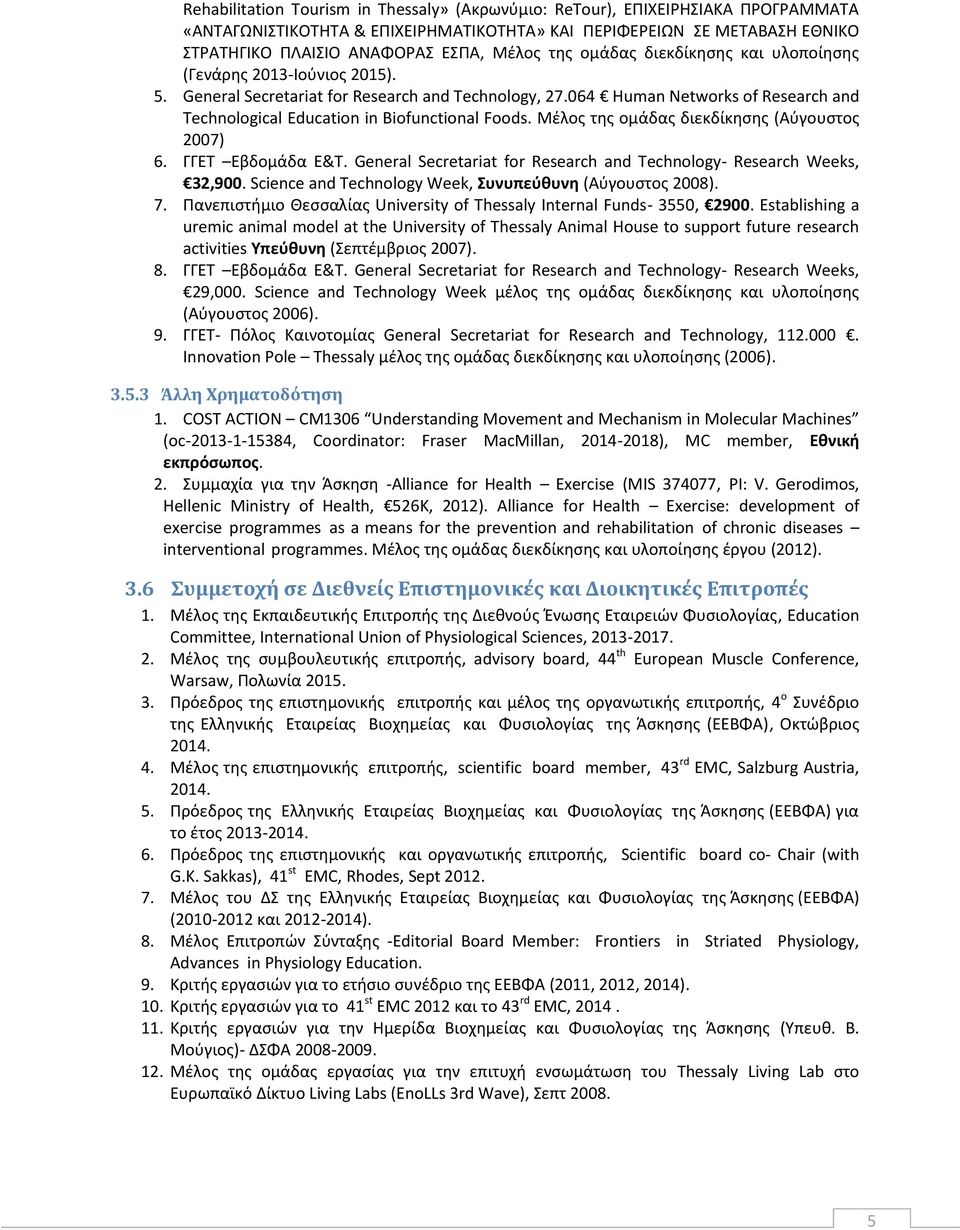064 Human Networks of Research and Technological Education in Biofunctional Foods. Μέλος της ομάδας διεκδίκησης (Αύγουστος 2007) 6. ΓΓΕΤ Εβδομάδα Ε&Τ.
