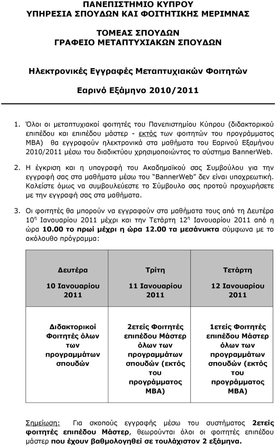 Εξαμήνου 2010/2011 μέσω του διαδικτύου χρησιμοποιώντας το σύστημα BannerWeb. 2. Η έγκριση και η υπογραφή του Ακαδημαϊκού σας Συμβούλου για την εγγραφή σας στα μαθήματα μέσω του BannerWeb δεν είναι υποχρεωτική.