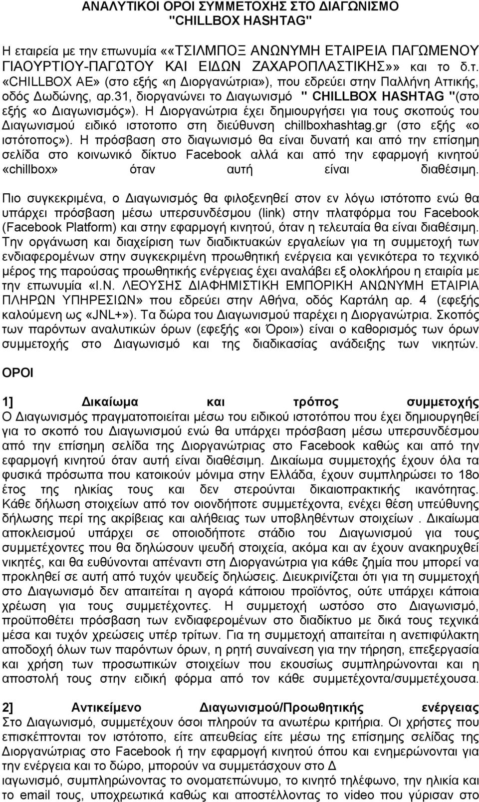 gr (στο εξής «ο ιστότοπος»). H πρόσβαση στο διαγωνισμό θα είναι δυνατή και από την επίσημη σελίδα στο κοινωνικό δίκτυο Facebook αλλά και από την εφαρμογή κινητού «chillbox» όταν αυτή είναι διαθέσιμη.