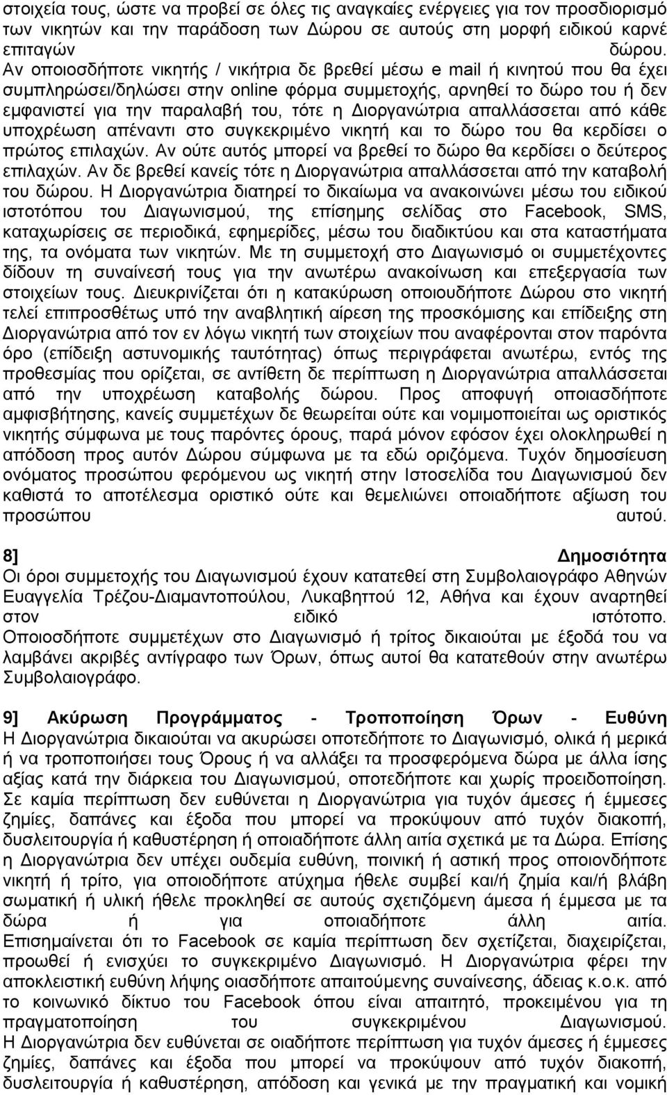 Διοργανώτρια απαλλάσσεται από κάθε υποχρέωση απέναντι στο συγκεκριμένο νικητή και το δώρο του θα κερδίσει ο πρώτος επιλαχών. Αν ούτε αυτός μπορεί να βρεθεί το δώρο θα κερδίσει ο δεύτερος επιλαχών.