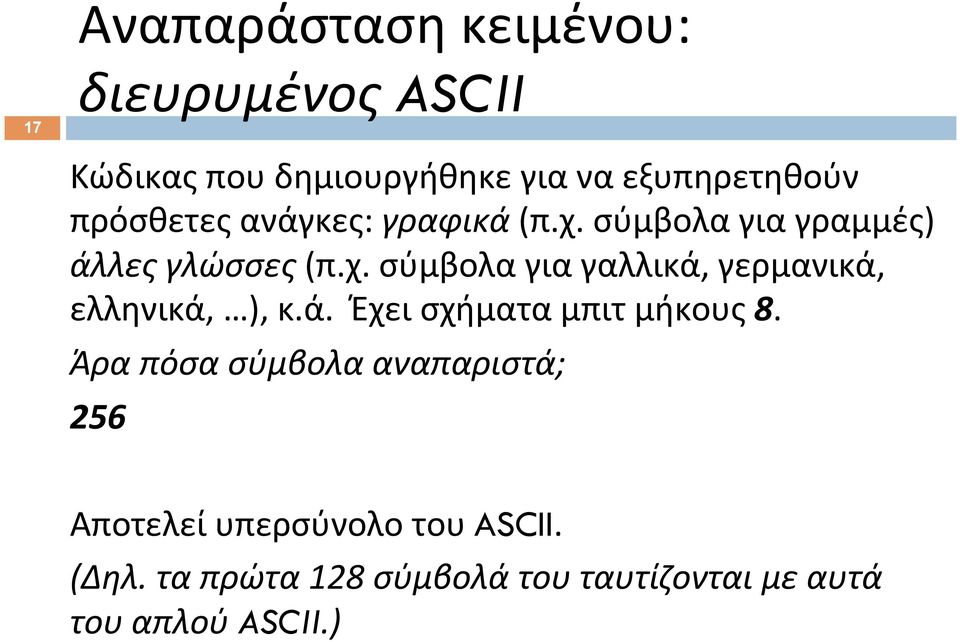 ά. Έχει σχήματα μπιτ μήκους 8. Άρα πόσα σύμβολα αναπαριστά; 256 Αποτελεί υπερσύνολο του ASCII.