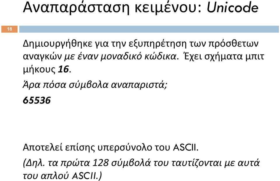 Άρα πόσα σύμβολα αναπαριστά; 65536 Αποτελεί επίσης υπερσύνολο του ASCII.