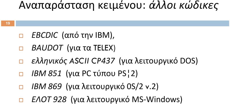 λειτουργικό DOS) IBM 851 (για PC τύπου PS 2) IBM 869 (για