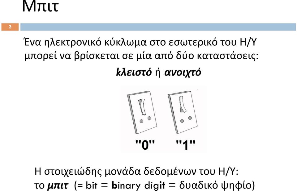 kλειστό ή ανοιχτό Η στοιχειώδης μονάδα δεδομένων