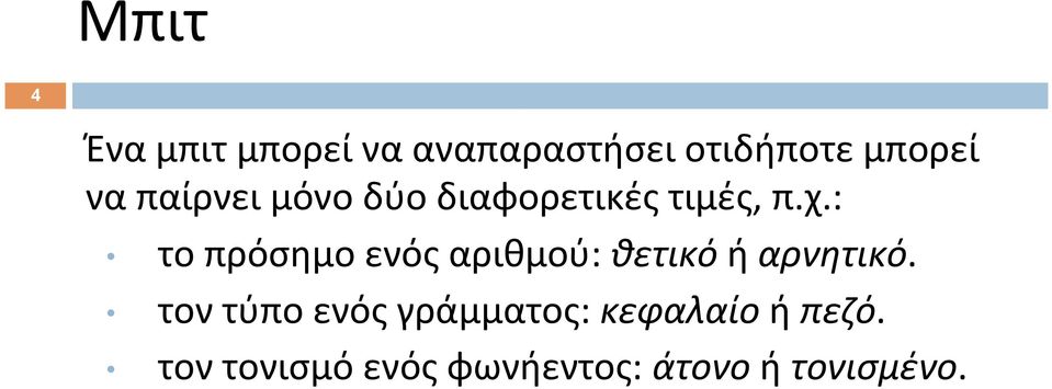 : το πρόσημο ενός αριθμού: θετικό ή αρνητικό.