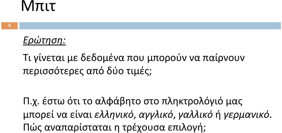 έστω ότι το αλφάβητο στο πληκτρολόγιό μας μπορεί να είναι