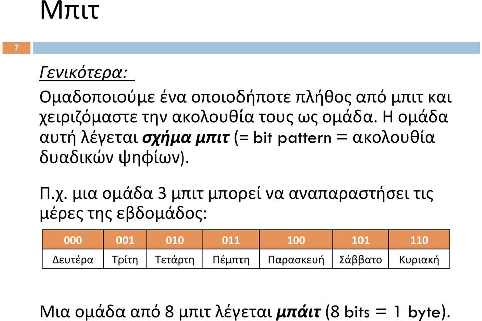 μα μπιτ (= bit pattern = ακολουθία δυαδικών ψηφίων). Π.χ.