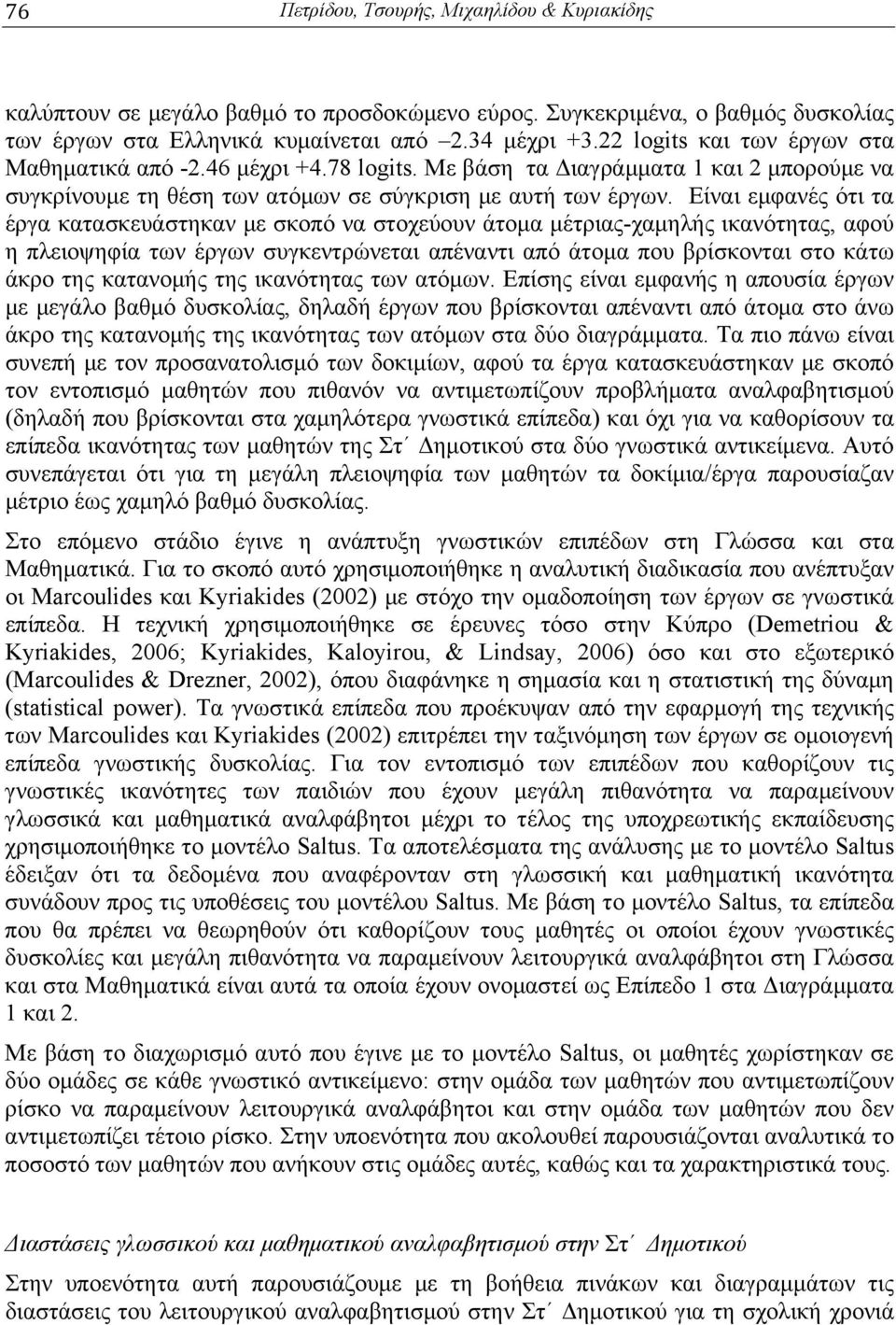 Είναι εμφανές ότι τα έργα κατασκευάστηκαν με σκοπό να στοχεύουν άτομα μέτριας-χαμηλής ικανότητας, αφού η πλειοψηφία των έργων συγκεντρώνεται απέναντι από άτομα που βρίσκονται στο κάτω άκρο της