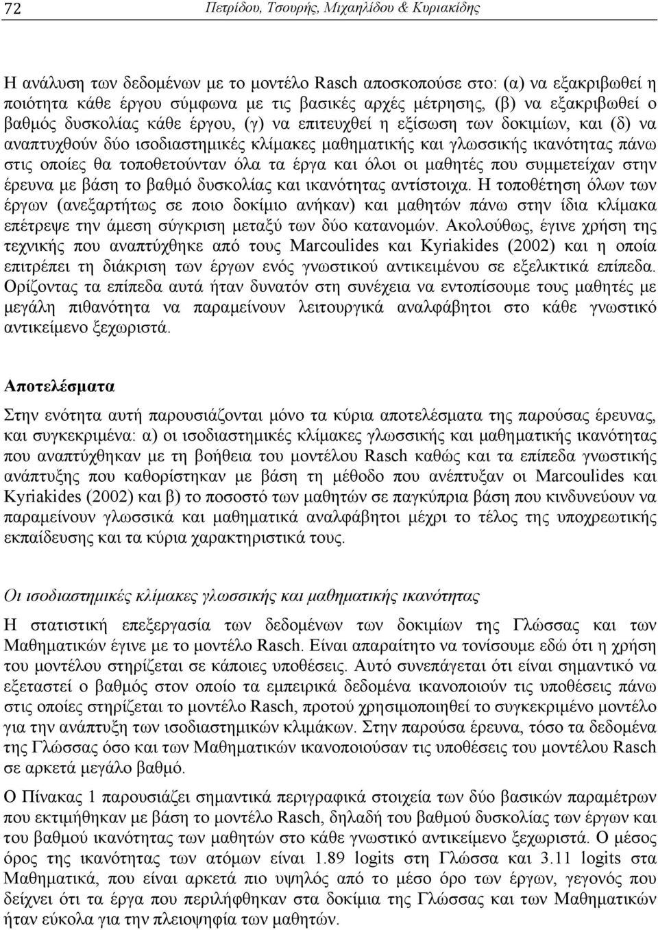 τοποθετούνταν όλα τα έργα και όλοι οι μαθητές που συμμετείχαν στην έρευνα με βάση το βαθμό δυσκολίας και ικανότητας αντίστοιχα.