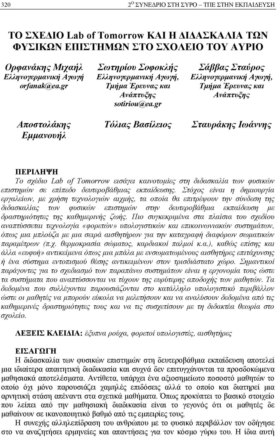gr Τόλιας Βασίλειος Σάββας Σταύρος Ελληνογερμανική Αγωγή, Τμήμα Έρευνας και Ανάπτυξης Σταυράκης Ιωάννης ΠΕΡΙΛΗΨΗ Το σχέδιο Lab of Tomorrow εισάγει καινοτομίες στη διδασκαλία των φυσικών επιστημών σε