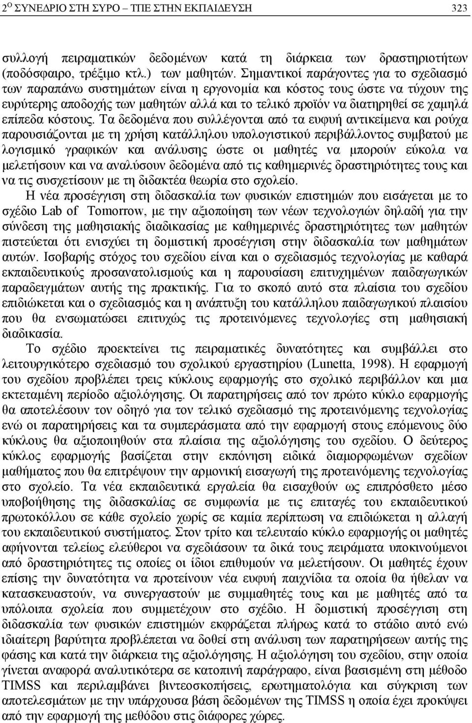 επίπεδα κόστους.