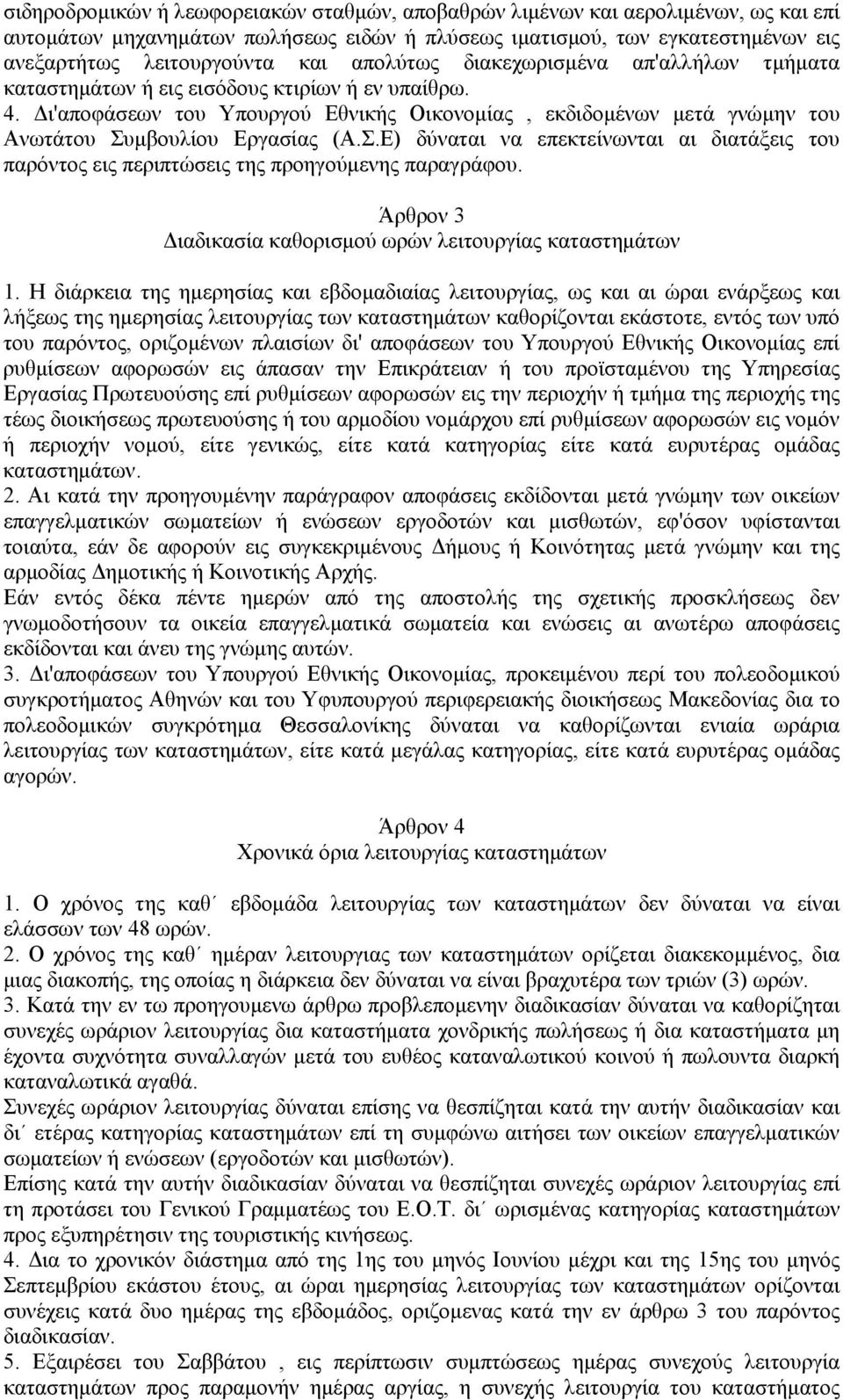 Δι'αποφάσεων του Υπουργού Εθνικής Οικονομίας, εκδιδομένων μετά γνώμην του Ανωτάτου Συμβουλίου Εργασίας (Α.Σ.Ε) δύναται να επεκτείνωνται αι διατάξεις του παρόντος εις περιπτώσεις της προηγούμενης παραγράφου.