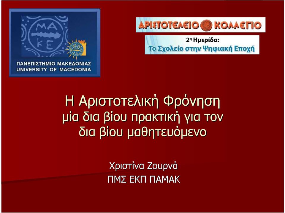 τον δια βίου µαθητευόµενο