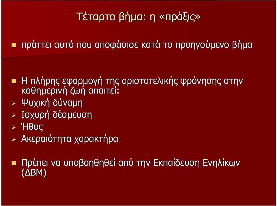 στην καθηµερινή ζωή απαιτεί: Ψυχική δύναµη Ισχυρή δέσµευση Ήθος