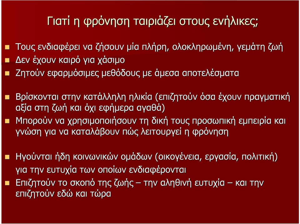 Μπορούν να χρησιµοποιήσουν τη δική τους προσωπική εµπειρία και γνώση για να καταλάβουν πώς λειτουργεί η φρόνηση Ηγούνται ήδη κοινωνικών οµάδων