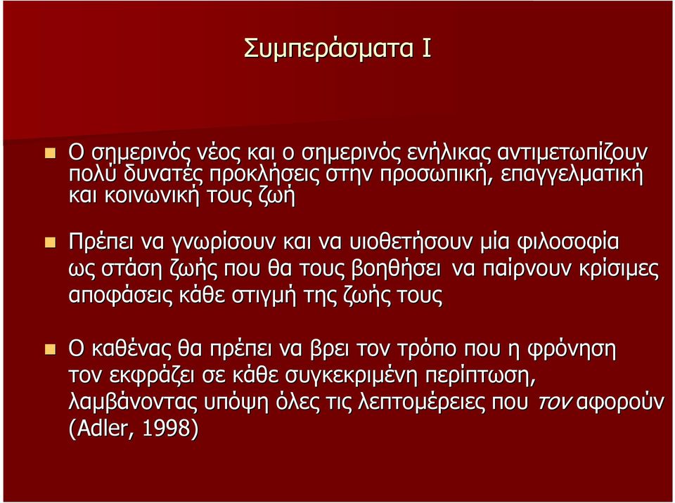 τους βοηθήσει να παίρνουν κρίσιµες αποφάσεις κάθε στιγµή της ζωής τους Ο καθένας θα πρέπει να βρει τον τρόπο που η