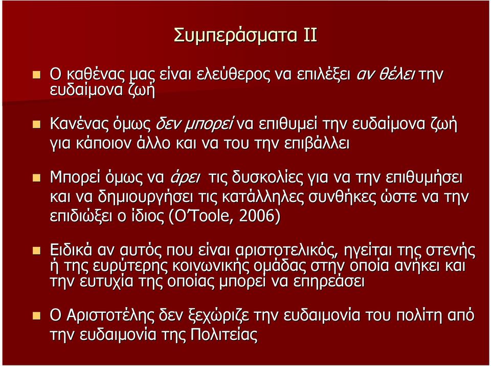 να την επιδιώξει ο ίδιος (O Toole, 2006) Ειδικά αν αυτός που είναι αριστοτελικός, ηγείται της στενής ή της ευρύτερης κοινωνικής οµάδας στην