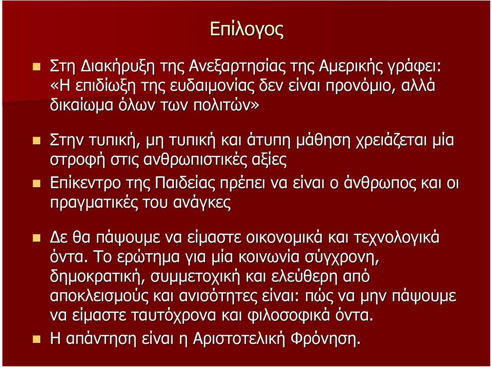πραγµατικές του ανάγκες ε θα πάψουµε να είµαστε οικονοµικά και τεχνολογικά όντα.