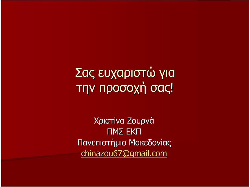 Χριστίνα Ζουρνά ΠΜΣ ΕΚΠ