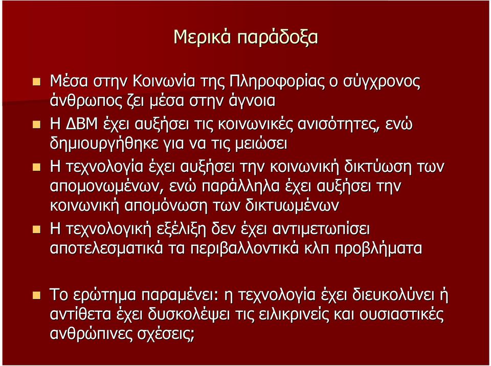 έχει αυξήσει την κοινωνική αποµόνωση των δικτυωµένων Η τεχνολογική εξέλιξη δεν έχει αντιµετωπίσει αποτελεσµατικά τα περιβαλλοντικά
