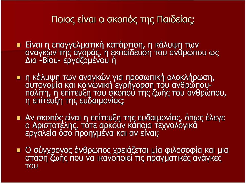 ζωής του ανθρώπου, η επίτευξη της ευδαιµονίας; Αν σκοπός είναι η επίτευξη της ευδαιµονίας, όπως έλεγε ο Αριστοτέλης, τότε αρκούν κάποια
