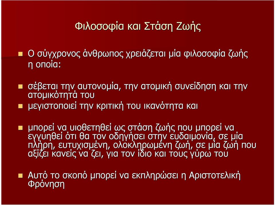 ζωής που µπορεί να εγγυηθεί ότι θα τον οδηγήσει στην ευδαιµονία, σε µία πλήρη, ευτυχισµένη, ολοκληρωµένη ζωή, σε