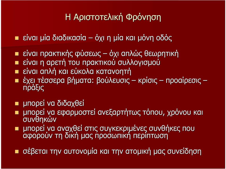 προαίρεσις πράξις µπορεί να διδαχθεί µπορεί να εφαρµοστεί ανεξαρτήτως τόπου, χρόνου και συνθηκών µπορεί να αναχθεί
