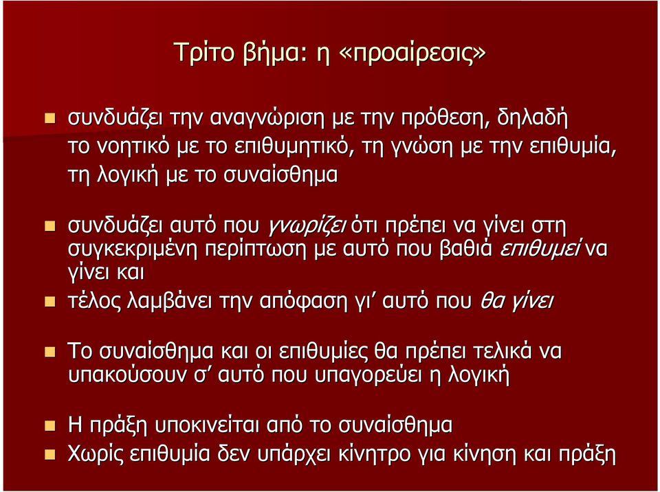 βαθιά επιθυµεί να γίνει και τέλος λαµβάνει την απόφαση γι αυτό που θα γίνει Το συναίσθηµα και οι επιθυµίες θα πρέπει τελικά να