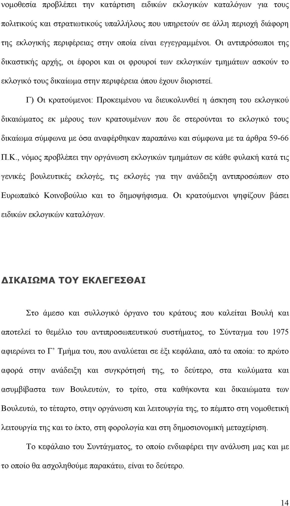 Γ) Οι κρατούμενοι: Προκειμένου να διευκολυνθεί η άσκηση του εκλογικού δικαιώματος εκ μέρους των κρατουμένων που δε στερούνται το εκλογικό τους δικαίωμα σύμφωνα με όσα αναφέρθηκαν παραπάνω και σύμφωνα