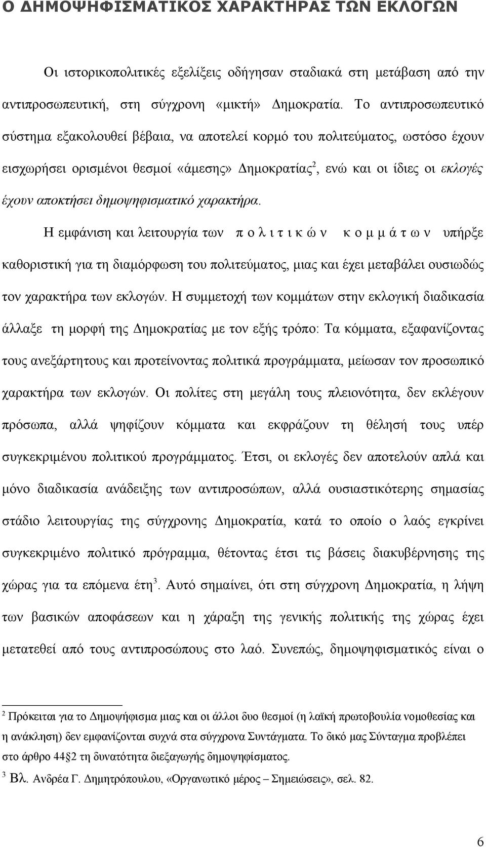 δημοψηφισματικό χαρακτήρα.