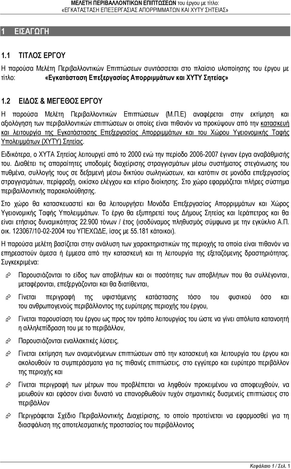 ριβαλλοντικών Επιπτώσεων (M.Π.