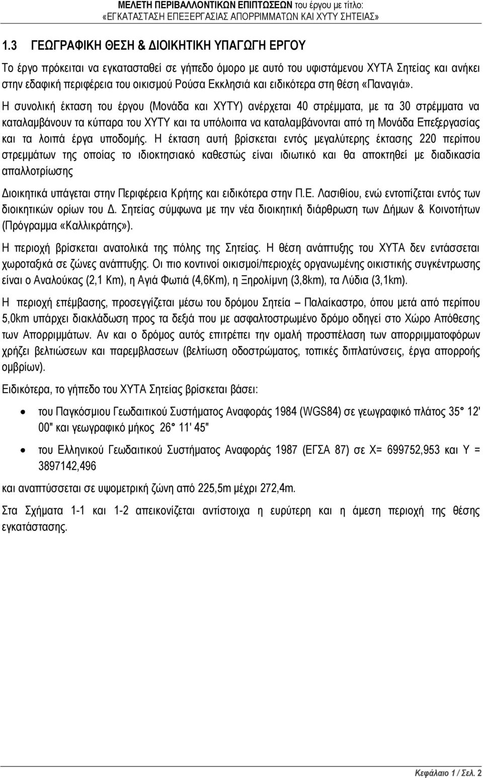 Η συνολική έκταση του έργου (Μονάδα και ΧΥΤΥ) ανέρχεται 40 στρέμματα, με τα 30 στρέμματα να καταλαμβάνουν τα κύτταρα του ΧΥΤΥ και τα υπόλοιπα να καταλαμβάνονται από τη Μονάδα Επεξεργασίας και τα