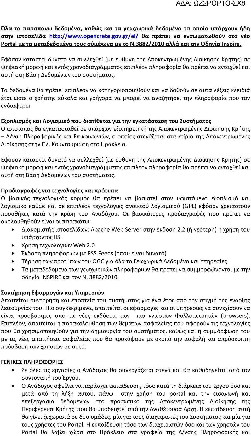 Εφόσον καταστεί δυνατό να συλλεχθεί (με ευθύνη της Αποκεντρωμένης Διοίκησης Κρήτης) σε ψηφιακή μορφή και εντός χρονοδιαγράμματος επιπλέον πληροφορία θα πρέπει να ενταχθεί και αυτή στη Βάση Δεδομένων