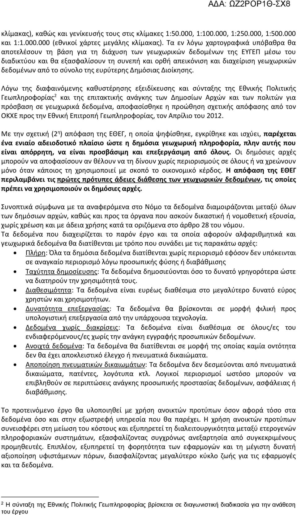 γεωχωρικών δεδομένων από το σύνολο της ευρύτερης Δημόσιας Διοίκησης.