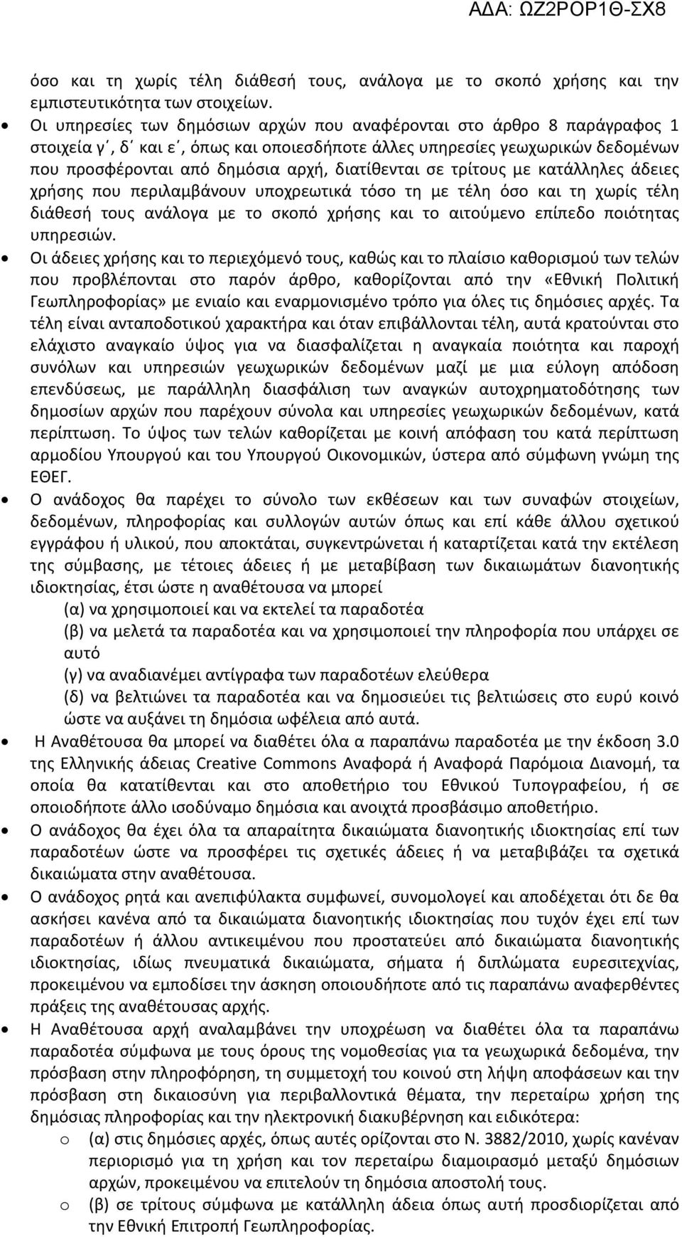 σε τρίτους με κατάλληλες άδειες χρήσης που περιλαμβάνουν υποχρεωτικά τόσο τη με τέλη όσο και τη χωρίς τέλη διάθεσή τους ανάλογα με το σκοπό χρήσης και το αιτούμενο επίπεδο ποιότητας υπηρεσιών.