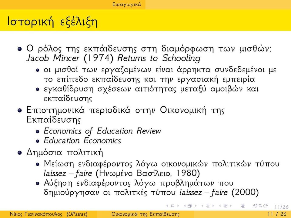 της Εκπαίδευσης Economics of Education Review Education Economics ημόσια πολιτική Μείωση ενδιαφέροντος λόγω οικονομικών πολιτικών τύπου laissez faire (Ηνωμένο