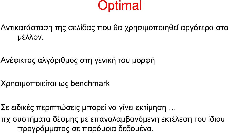 Ανέφικτος αλγόριθμος στη γενική του μορφή Χρησιμοποιείται ως benchmark