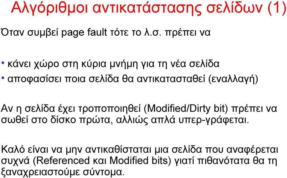 αποφασίσει ποια σελίδα θα αντικατασταθεί (εναλλαγή) Αν η σελίδα έχει τροποποιηθεί (Modified/Dirty bit)