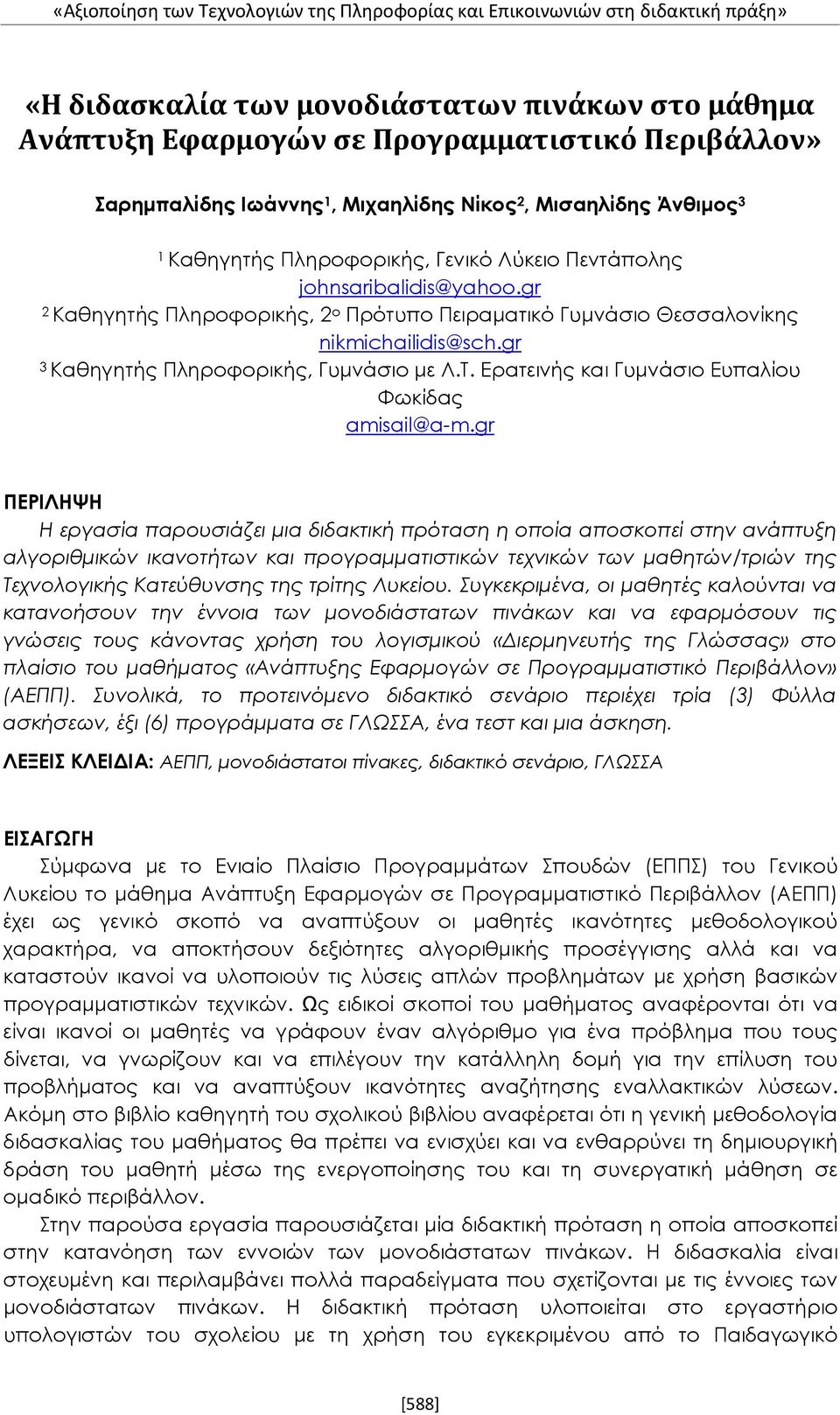 Ερατεινής και Γυμνάσιο Ευπαλίου Φωκίδας amisail@a-m.