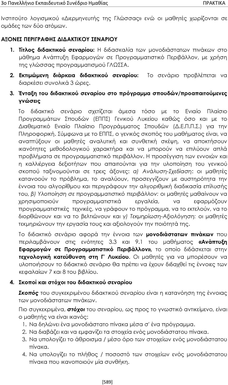 Εκτιμώμενη διάρκεια διδακτικού σεναρίου: Το σενάριο προβλέπεται να διαρκέσει συνολικά 3 