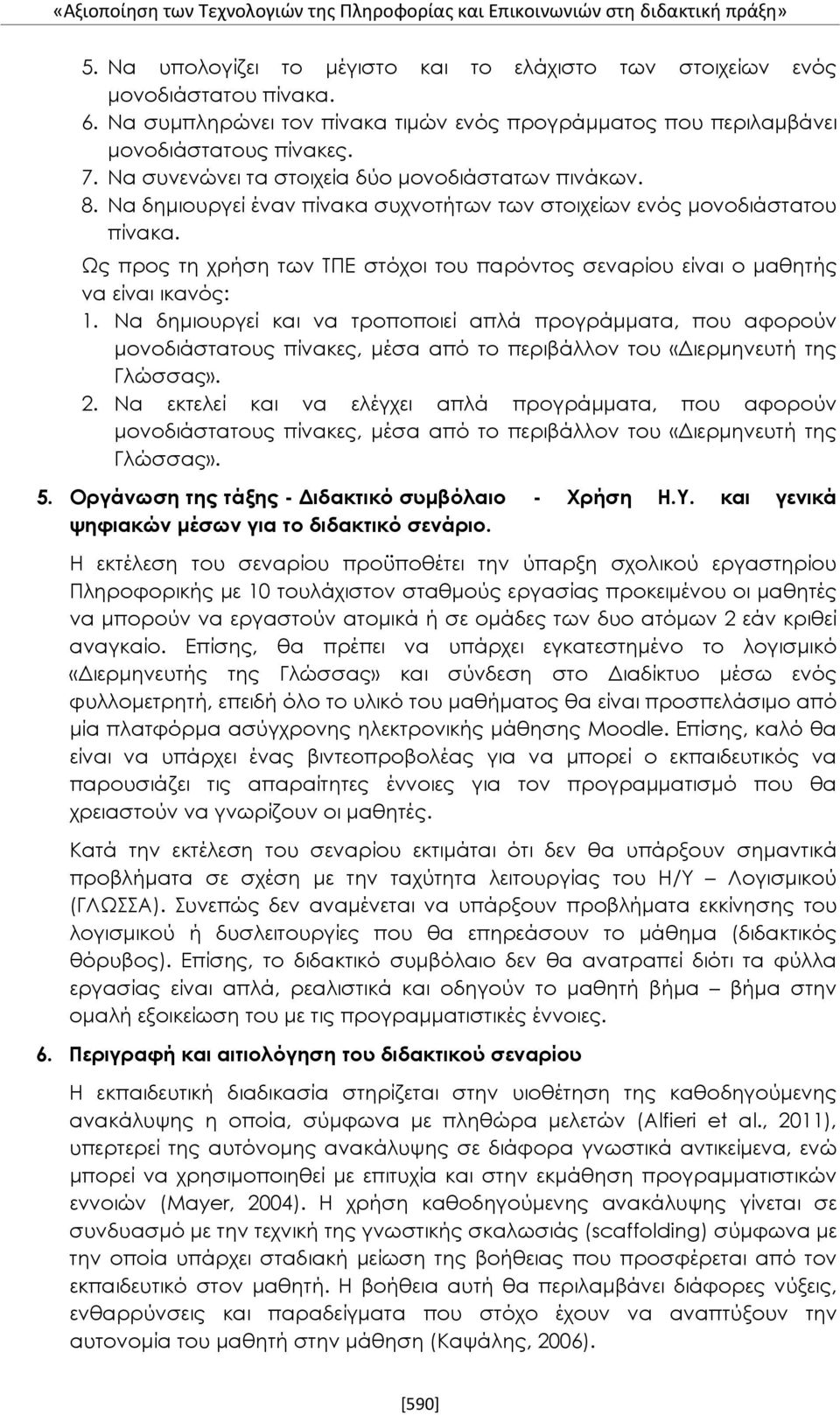 Ως προς τη χρήση των ΤΠΕ στόχοι του παρόντος σεναρίου είναι ο μαθητής να είναι ικανός: 1.