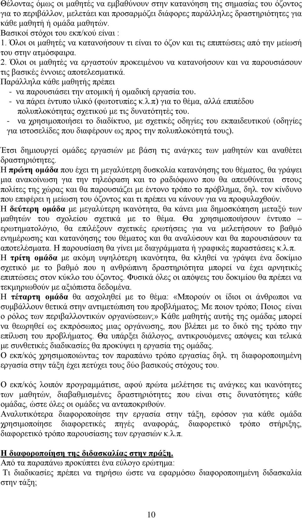 Όλοι οι μαθητές να εργαστούν προκειμένου να κατανοήσουν και να παρουσιάσουν τις βασικές έννοιες αποτελεσματικά. Παράλληλα κάθε μαθητής πρέπει - να παρουσιάσει την ατομική ή ομαδική εργασία του.