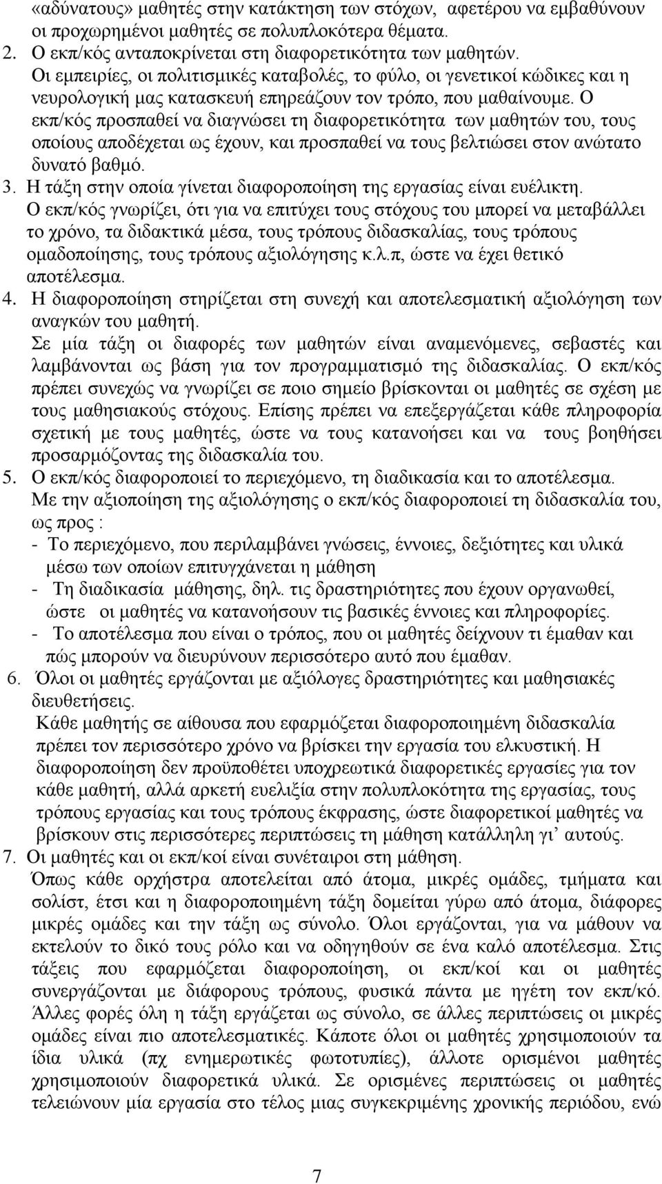 Ο εκπ/κός προσπαθεί να διαγνώσει τη διαφορετικότητα των μαθητών του, τους οποίους αποδέχεται ως έχουν, και προσπαθεί να τους βελτιώσει στον ανώτατο δυνατό βαθμό. 3.