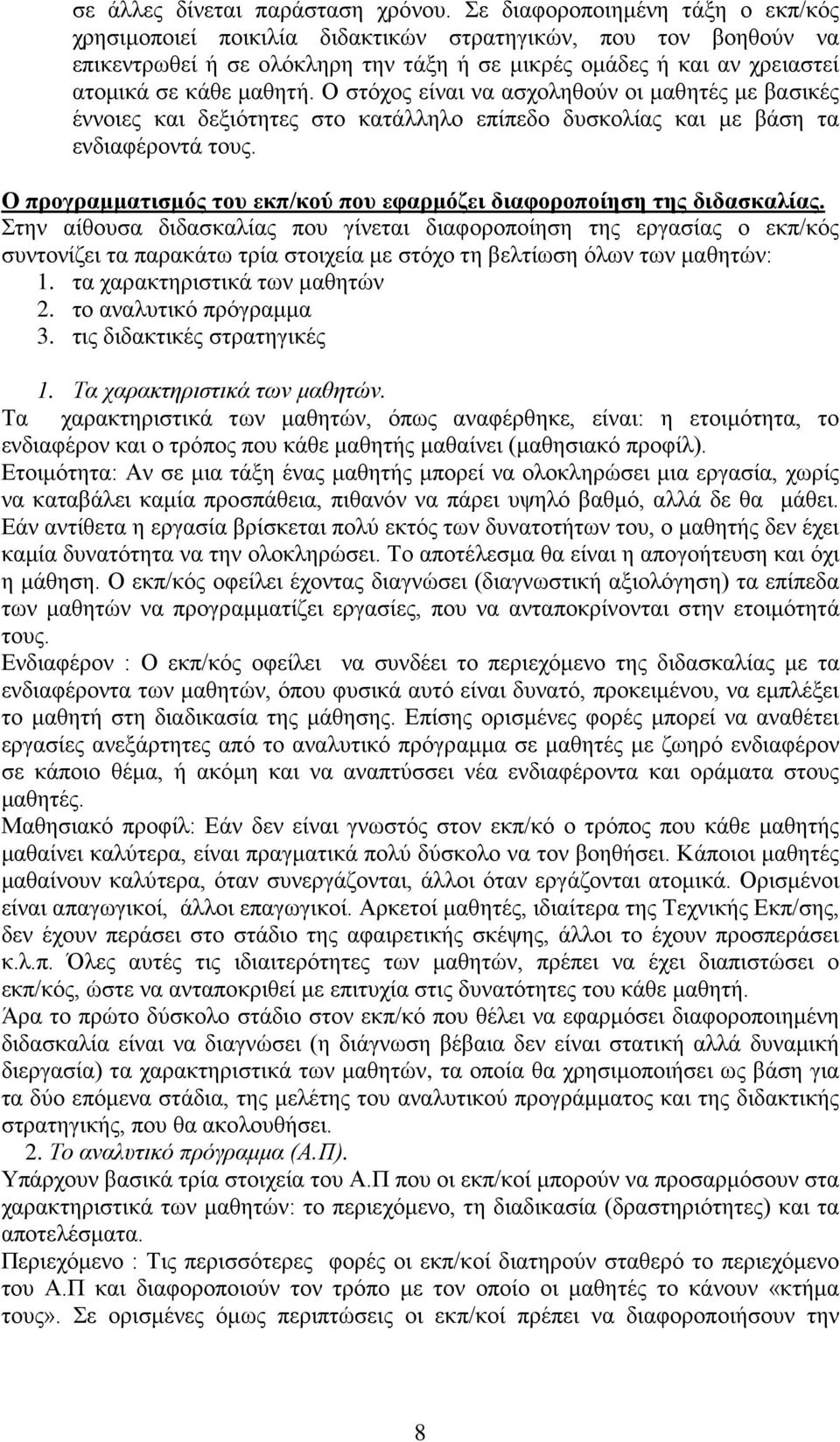 Ο στόχος είναι να ασχοληθούν οι μαθητές με βασικές έννοιες και δεξιότητες στο κατάλληλο επίπεδο δυσκολίας και με βάση τα ενδιαφέροντά τους.