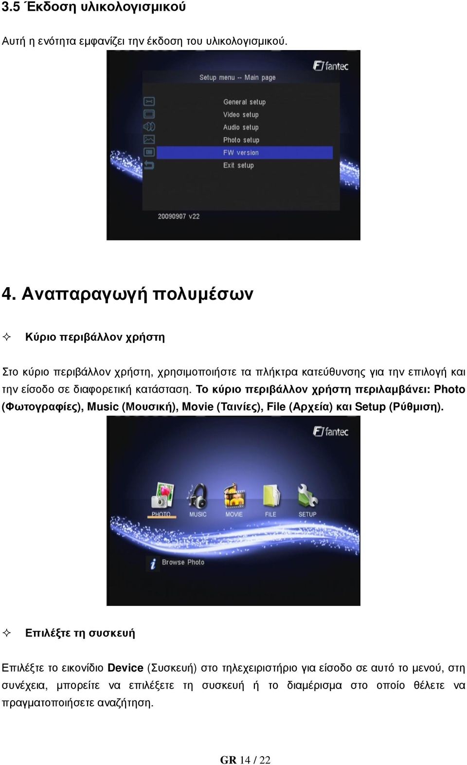 διαφορετική κατάσταση. Το κύριο περιβάλλον χρήστη περιλαµβάνει: Photo (Φωτογραφίες), Music (Μουσική), Movie (Ταινίες), File (Αρχεία) και Setup (Ρύθµιση).