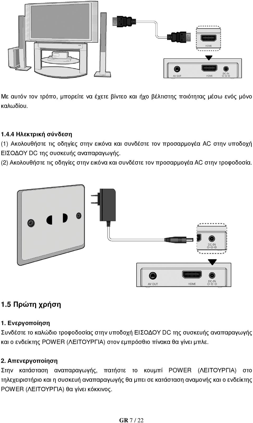 (2) Ακολουθήστε τις οδηγίες στην εικόνα και συνδέστε τον προσαρµογέα AC στην τροφοδοσία. 1.5 Πρώτη χρήση 1.