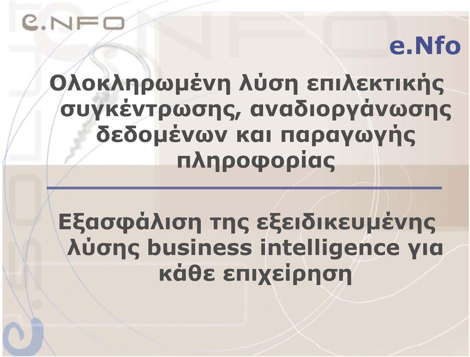 παραγωγής πληροφορίας Εξασφάλιση της