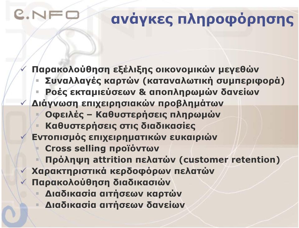 στις διαδικασίες Εντοπισµός επιχειρηµατικών ευκαιριών Cross selling προϊόντων Πρόληψη attrition πελατών (customer